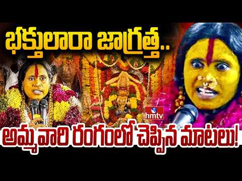 భక్తులారా జాగ్రత్త..అమ్మవారి రంగంలో చెప్పిన మాటలు!| Ujjaini Mahankali Ashada Bonalu- Rangam - HMTVNEWS