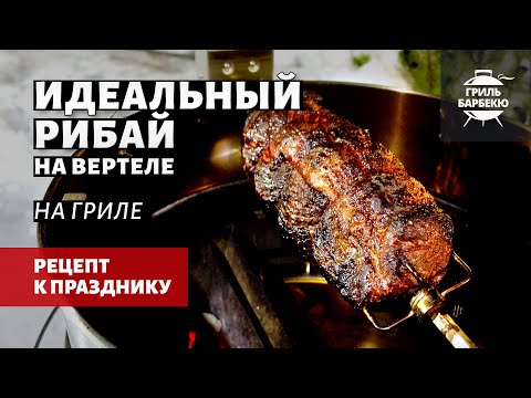 Видео: Идеальный рибай на вертеле (рецепт на угольном гриле)