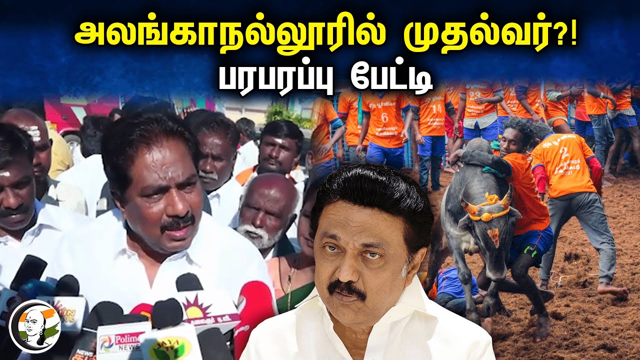 அலங்காநல்லூரில் MK Stalin ?! பரபரப்பு பேட்டி | Pressmeet about Alanganallur Jallikattu