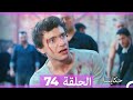 حكايتنا الحلقة 74  