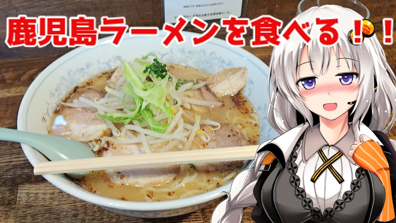 【バイク車載】鹿児島へ行く前に近場で鹿児島ラーメンを食べてみる！『鹿児島ラーメン薩摩』愛知県刈谷市