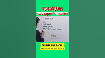 তাপগতিবিদ্যা জ্ঞানমূলক সাজেশন || hsc24 physics 2nd paper suggestions ||