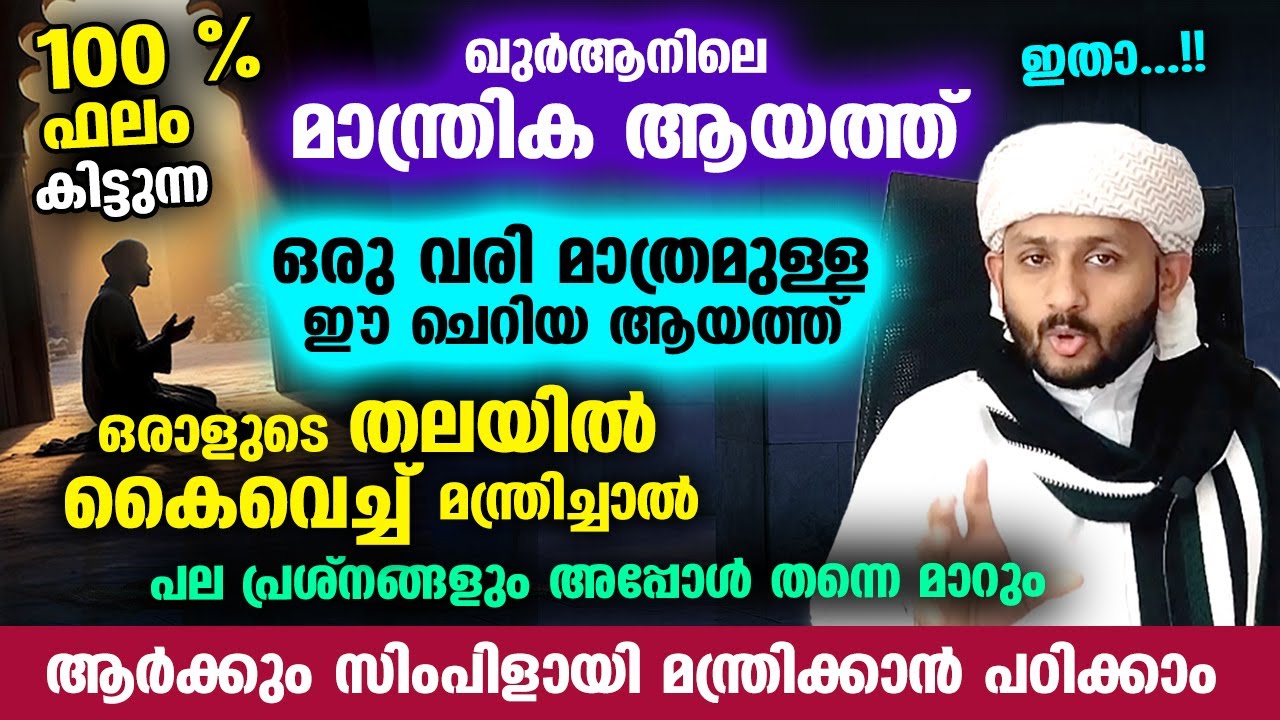 ഖുർആനിലെ മാന്ത്രിക ആയത്ത് ഇതാ...!! തലയിൽ കൈവെച്ച് മന്ത്രിച്ചാൽ പല പ്രശ്നങ്ങൾക്കും പരിഹാരം Quran ayat