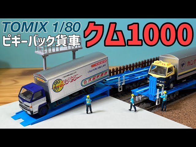 クム1000系 Vol.1｜トミックスHO情報室｜鉄道模型 トミックス TOMIX HO