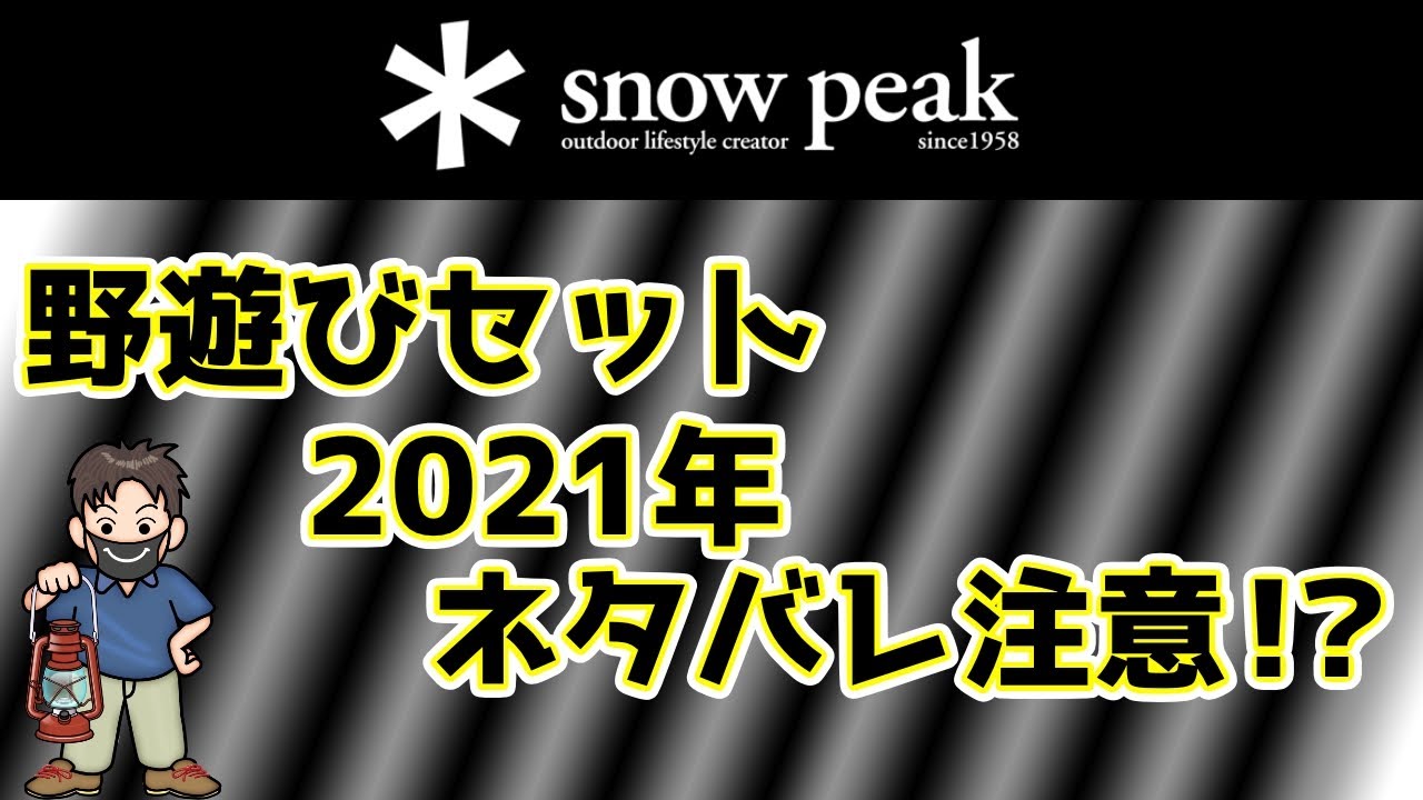 スノーピーク福袋野遊びセット21の中身がテント以外にも凄すぎた 徹底予想 Youtube