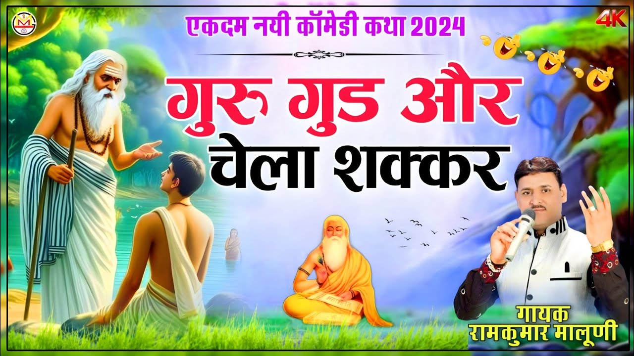 गुरू गुड और चेला शक्कर||Guru gud or chella shakr||एकदम नयी कोमेडी कथा-2024||Singer Ramkumar maluni