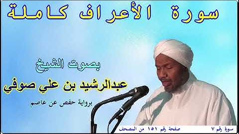 7 سورة الأعراف - بصوت الشيخ عبدالرشيد صوفي
