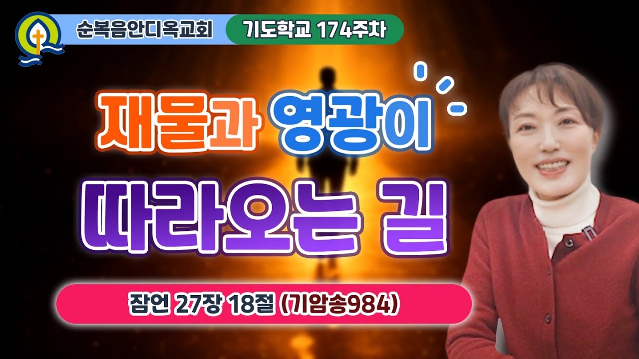 174주차ㅣ재물과 영광이 따라오는 길 | 잠언 27:18 | 진정주 사모ㅣ순복음안디옥교회 기도학교ㅣ2025-12-14