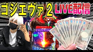 【ゴジエヴァ2 スマパチ新台】ABC浜松森田町店でLIVE配信！【ひでぴ パチンコ】【パチンコ 実践】