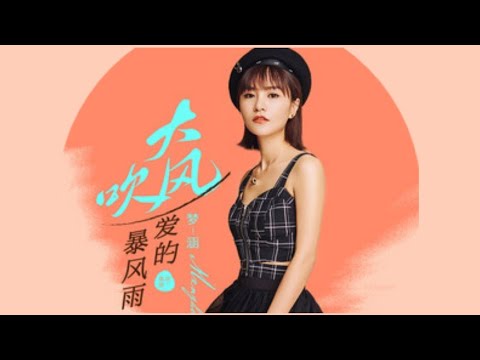 梦涵《大风吹》国粤语混版：多少相思无情雨，滴滴洒落在心底！