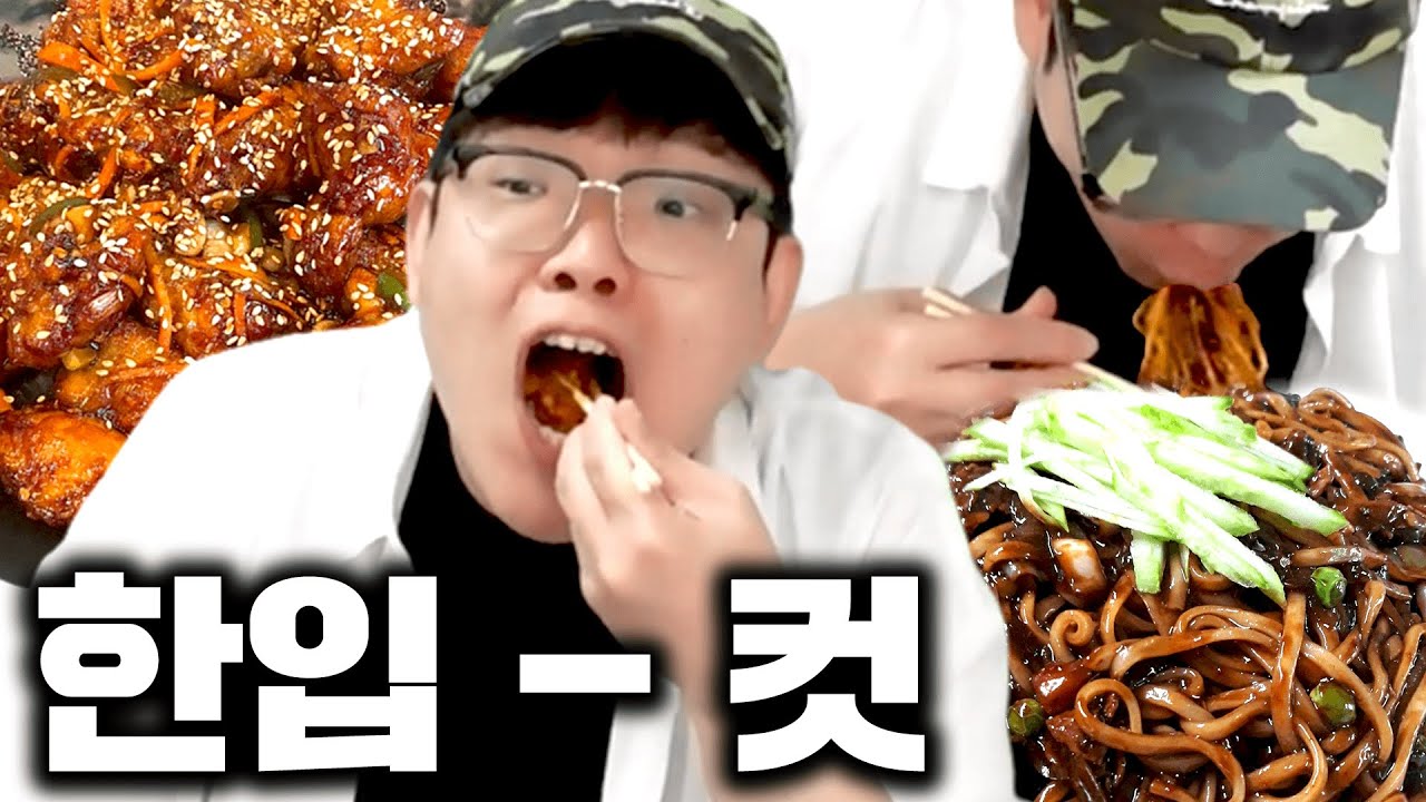 [먹방] 이시간에 짜장면에 깐풍기 시켜서 한입 컷