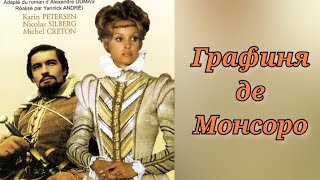 Графиня де Монсоро /1971/мини-сериал/1-7 все серии/драма/история/мелодрама/экранизация Дюма/Франция