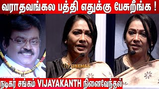 💔உயிரோடு இருக்கும்போது ! 😭நடிகை Rekha Must Watch Speech at Vijayakanth Memorial Gathering Event