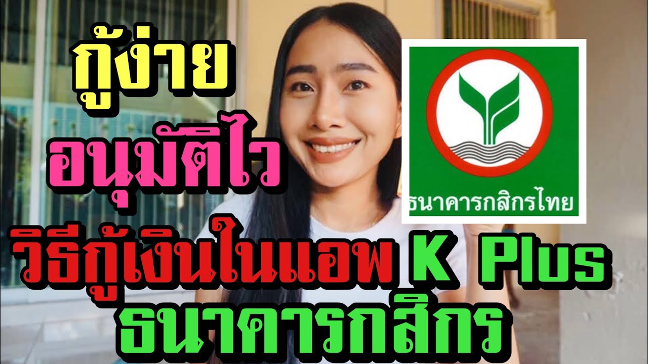 ndid กสิกร  New  กู้เงินกสิกร ผ่านโทรศัพท์มือถือในแอพKplus อนุมัติไว15นาทีเงินเข้า500,000บาท