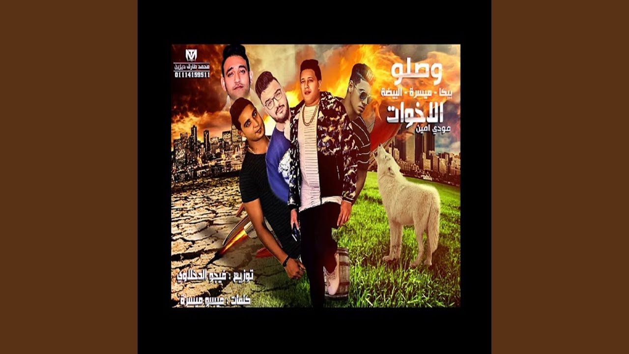 Mahragan Waslo El Ekhwat