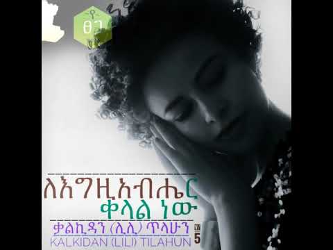 ለካ ምህረትህ ነው Leka Mihireth New Kalkidan Lili Tilahun 
