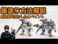 【解説】モビルスーツアンサンブルを筆塗りでディテールアップ!【塗装】