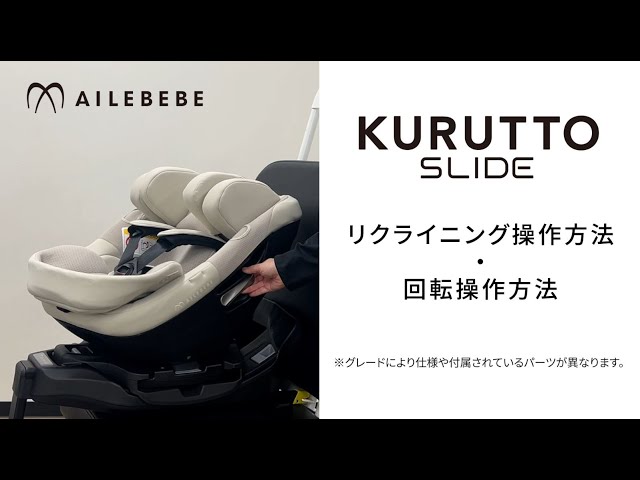 エールべべ　クルットNTプレミアム　片手で回転操作 クルットスライド】 「リクライニング操作方法・回転操作方法」 - YouTube