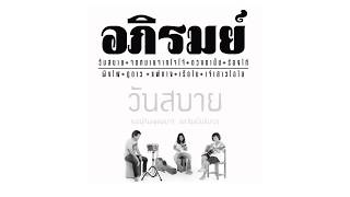 รวมเพลง อภิรมย์ l ร้องไห้, ดูดาว, ผิงไฟ l「LONGPLAY」