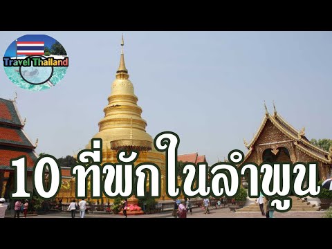 10 ที่พักโรงแรมสวย และ บรรยากาศน่าอยู่ ลำพูน : Travel Thailand