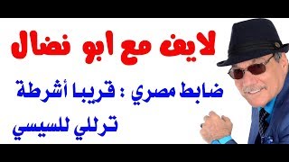 د.أسامة فوزي # 1567 - أخبار لايف من أبو نضال