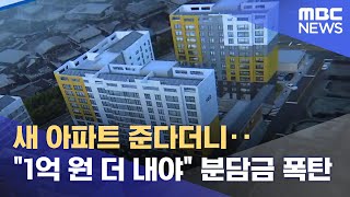 새 아파트 준다더니‥"1억 원 더 내야" 분담금 폭탄 (2024.05.09/뉴스데스크/전주MBC)