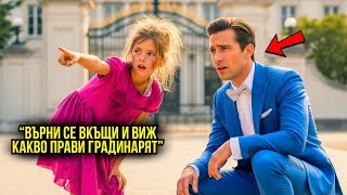 картинка: МИЛИОНЕРЪТ ТРЪГВА НА ПЪТ, А БЕДНО МОМИЧЕ ПРЕДУПРЕЖДАВА: 