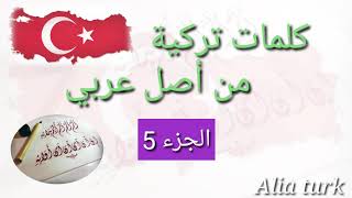 كلمات تركية من أصل عربي الجزء الخامس