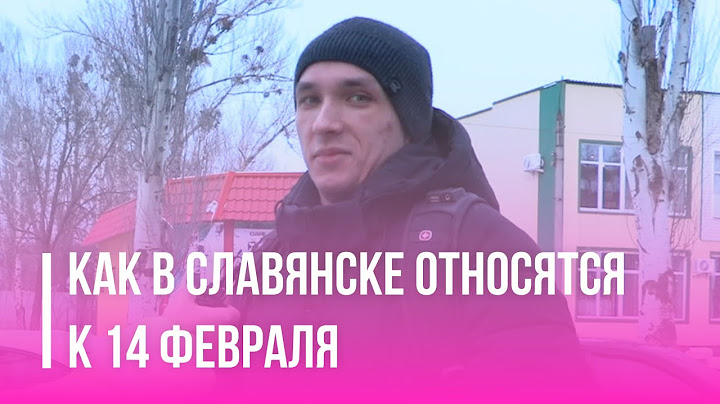 Празднуют ли в Славянске 14 февраля - ОПРОС