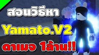 Rock Fruit สอนวิธีหา Yamato.V2 และ แจกโค้ดมาใหม่!![สกิลดาเมจ1ล้าน โกงมาก!!]