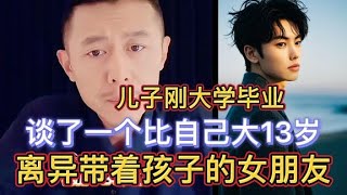 儿子刚大学毕业谈了一个大13岁离异带着孩子的女朋友