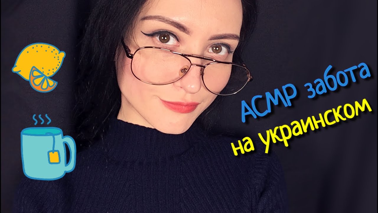 АСМР на украинском языке | Забота о Тебе | Ukrainian ASMR, personal attention, visual triggers