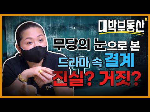 대박부동산의 필수 요소, 결계! 무당이 본 드라마 속 결계! 과연, 진실? 거짓?