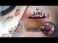 &rlm;&lrm;شيلة أهل الحسد | كلمات خلف الغريقان | أداء | صوت العشق .