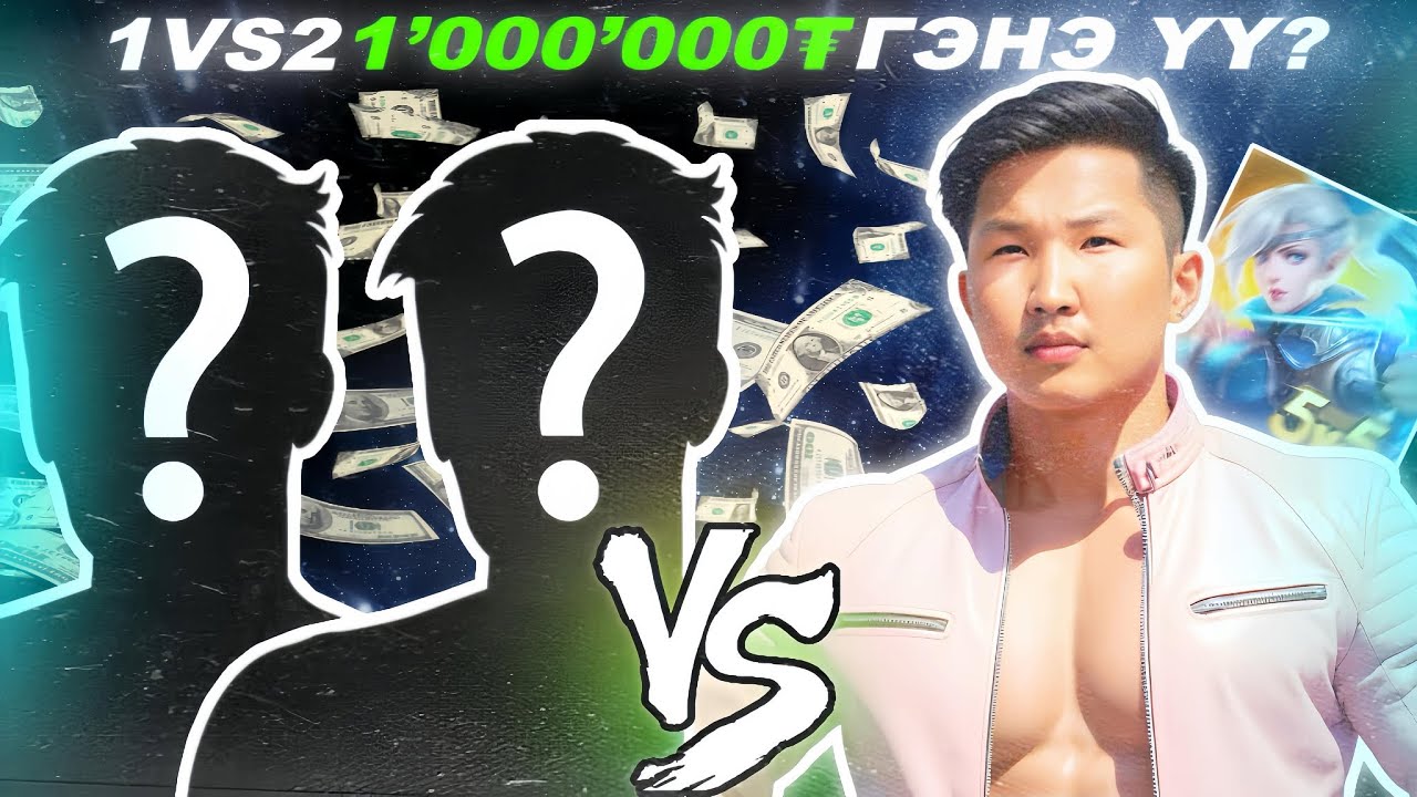 1VS2 ЯЛААД 1,000,000₮ ГЭНЭ ҮҮ?