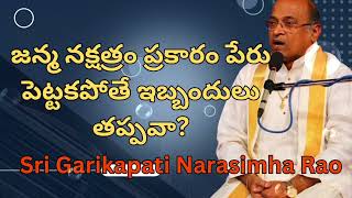 జన్మ నక్షత్రం ప్రకారం పేరు పెట్టకపోతే ఇబ్బందులు తప్పవా? | Sri Garikapati Narasimha Rao latest