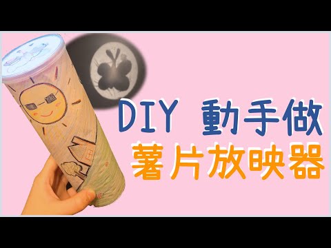 [DIY 動手做］薯片放映器