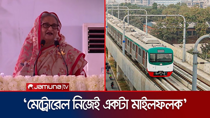 স্মার্ট বাংলাদেশের মাইলফলক মেট্রোরেল: প্রধানমন্ত্রী | PM Sheikh Hasina | Dhaka Metro Rail|Jamuna TV