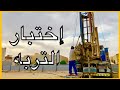 اختبار التربه قبل البناء الطريقة الصحيحة لفحص التربه