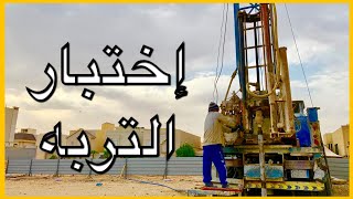 اختبار التربه قبل البناء - الطريقة الصحيحة لفحص التربه