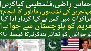 Hamas Response to Trump | Kashmir Talks, Maryam’s Statement &amp; Punjab vs Rest—  Power-Packed Analysis