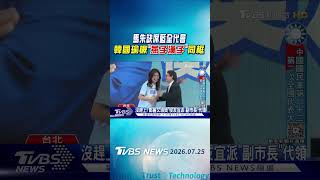 馬朱缺席藍全代會 韓國瑜揪「燕子漢子」同框｜TVBS新聞 @TVBSNEWS01