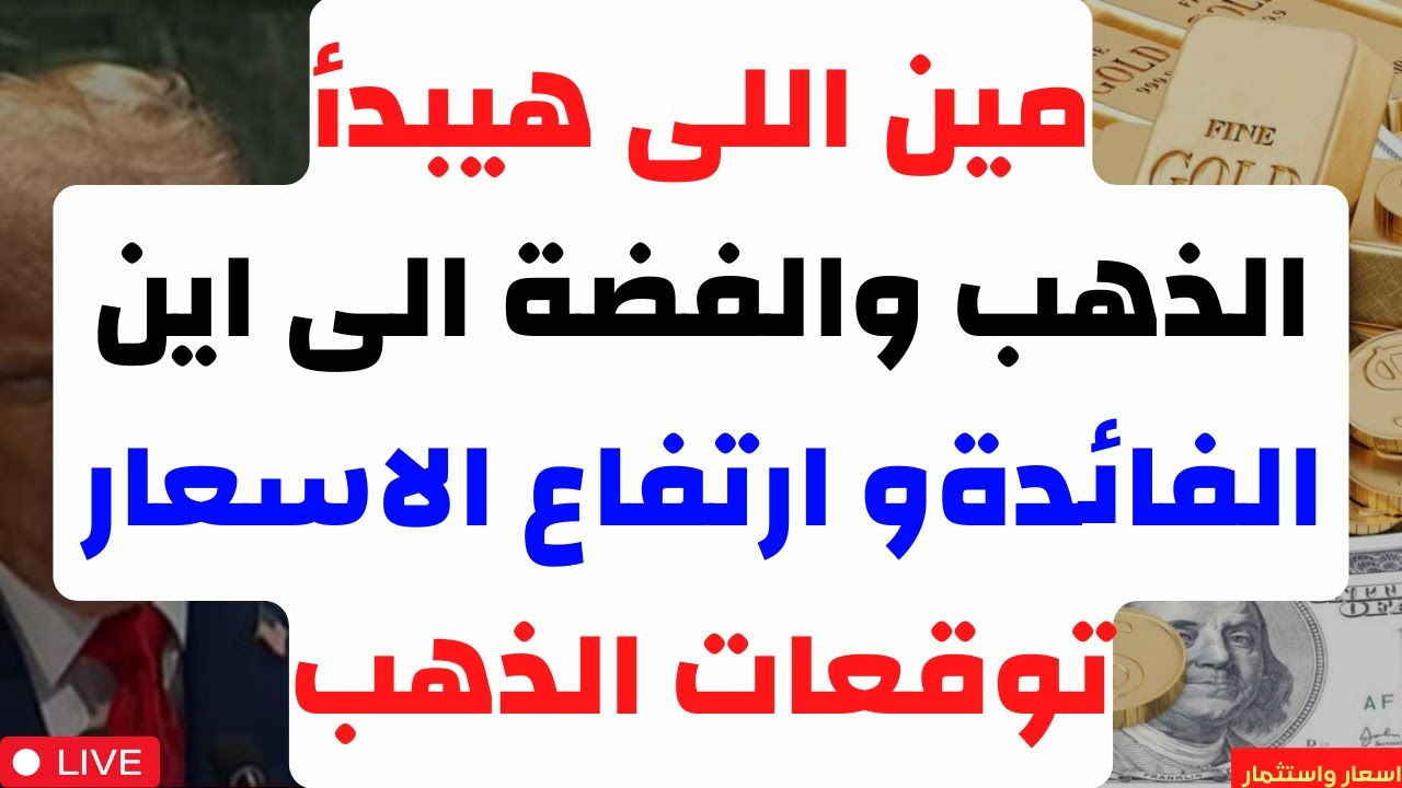 مين اللى هيبدأ. الذهب والفضة الى اين. الفائدة. ارتفاع الاسعار. توقعات الذهب