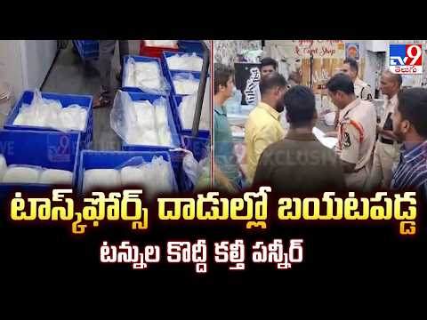 Fake Paneer Seized in Hyderabad | టాస్క్‌ఫోర్స్ దాడుల్లో బయటపడ్డ టన్నుల కొద్దీ కల్తీ పన్నీర్ - TV9
