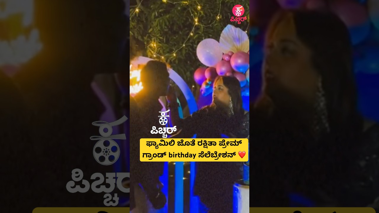 ಫ್ಯಾಮಿಲಿ ಜೊತೆ ರಕ್ಷಿತಾ ಪ್ರೇಮ್ ಗ್ರಾಂಡ್ birthday ಸೆಲೆಬ್ರೇಶನ್ ❤️|rakshitha birthday celebration video |