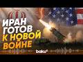 Иран заявил о «новых сюрпризах» для США и Израиля в случае срыва переговоров - Baku TV | RU
