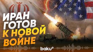 Иран заявил о «новых сюрпризах» для США и Израиля в случае срыва переговоров - Baku TV | RU