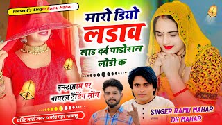 म्हारो डियो लड़ावे लाड़ दर्द पड़ोसण लोहड़ी के   Mharo Diyo Ladave Laad   Singer Ramu Mahar, DK Mahar