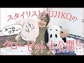 【ルームツアー】スタイリストFUJIKOのクローゼット大公開！！