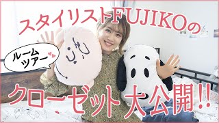 【ルームツアー】スタイリストFUJIKOのクローゼット大公開！！